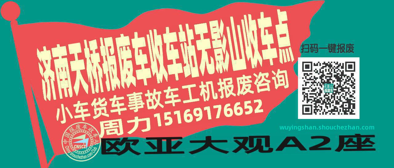 济南天桥报废车收车站无影山收车点